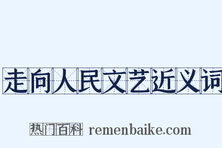 走向人民文艺近义词是什么意思的图片